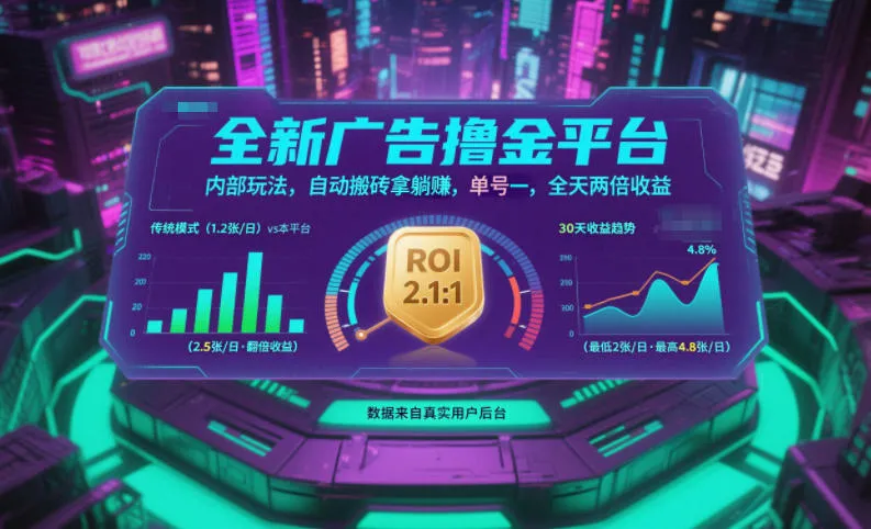 全新广告撸金平台，内部玩法，自动搬砖拿躺賺，单号一天保底2张+，全天两倍收益【揭秘】-一支黑兰州