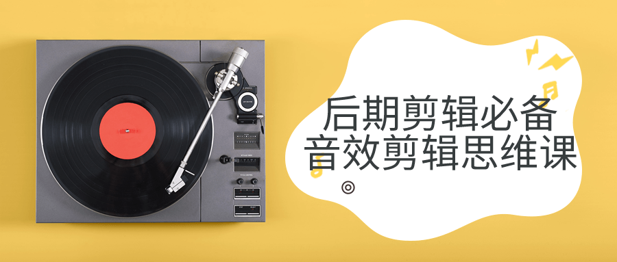 后期剪辑必备音效剪辑思维课-一支黑兰州