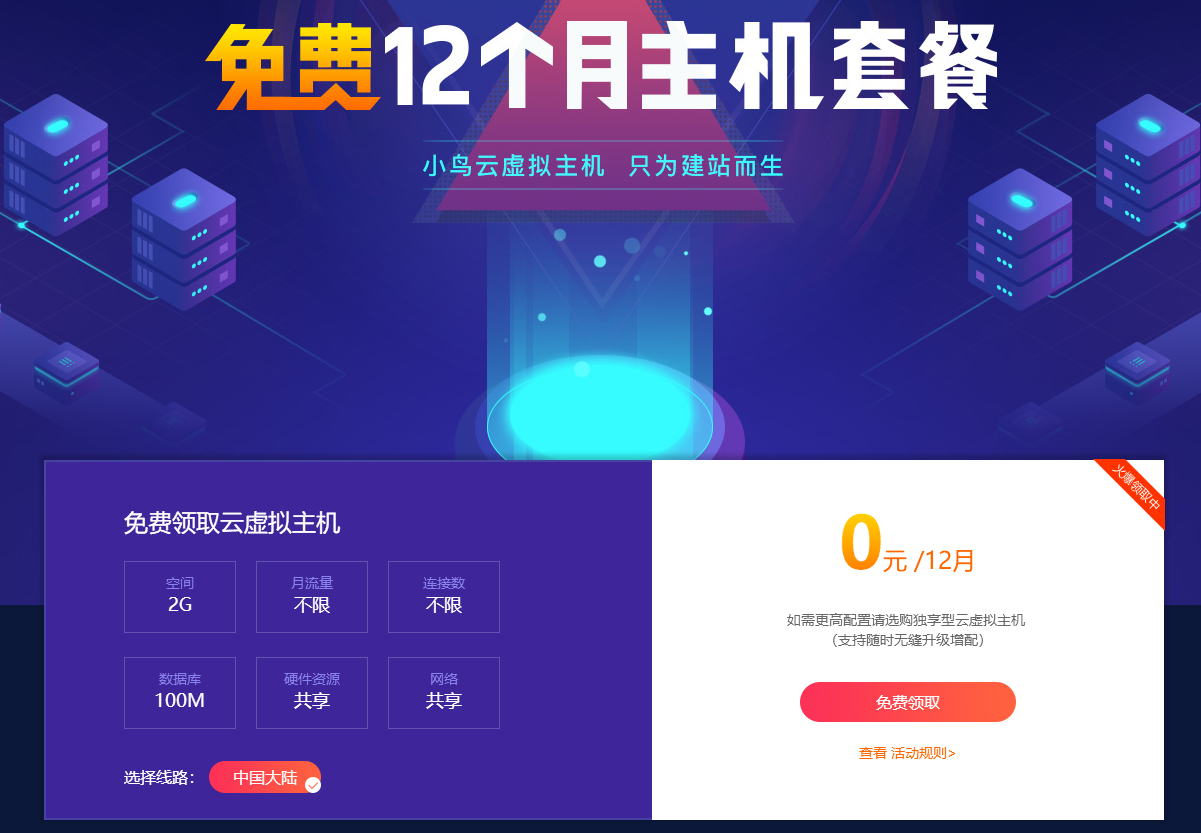 小鸟云粗暴领取12月虚拟主机-一支黑兰州