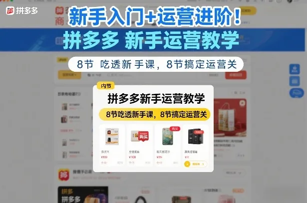 新手入门+运营进阶！拼多多新手运营教学，8节吃透新手课，8节搞定运营关-一支黑兰州