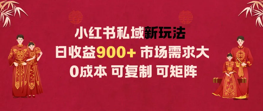 小红书私域新玩法日收益9张+，市场需求大，0成本可复制可矩阵-一支黑兰州