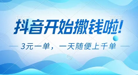 抖音开始撒钱拉，3米一单，一天随便上千单，抖音福利推广项目【揭秘】-一支黑兰州