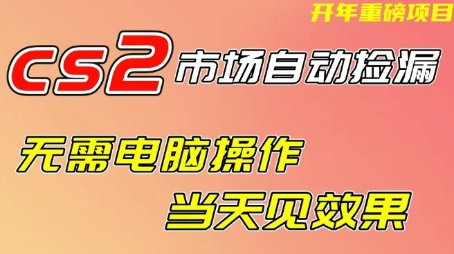 CS2市场自动捡漏项目，无需电脑操作，无需进入游戏，当天见效果，支持任何形式验证【揭秘】-一支黑兰州