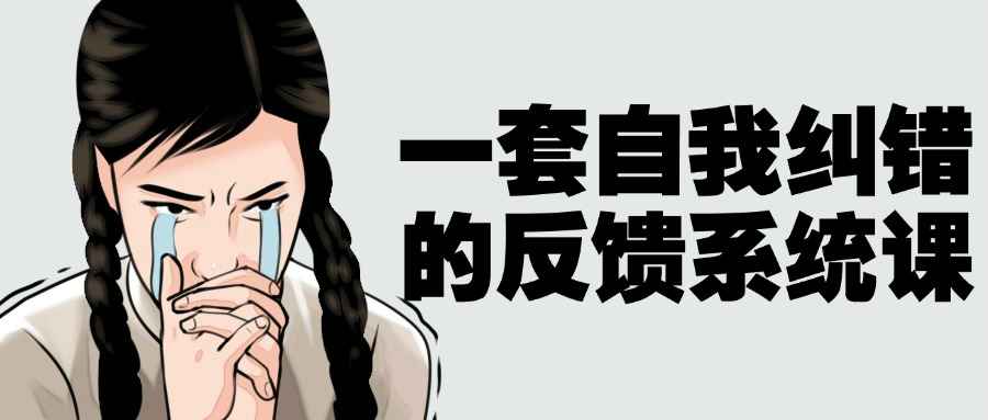 一套自我纠错的反馈系统课-一支黑兰州