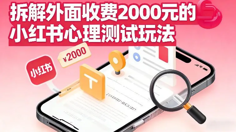拆解外面收费2k的小红书心理测试玩法，不用你会复杂剪辑，一部手机就能操作-一支黑兰州
