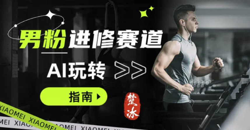 副业拆解：AI+文案玩转男粉赛道躺賺指南5.0-一支黑兰州