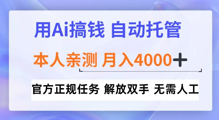 用Ai搞钱新模式，全程自动托管，本人亲测月入4k【揭秘】-一支黑兰州
