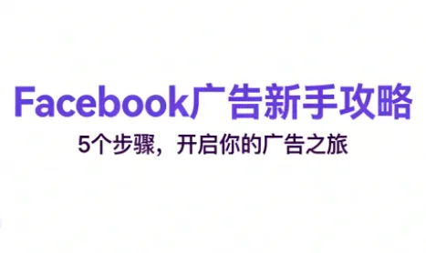 跨境电商Facebook广告新手入门-一支黑兰州