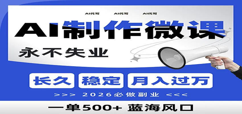 AI代写制作微课，一单800+，2026必做副业，暴力风口【附AI工具指令】-一支黑兰州