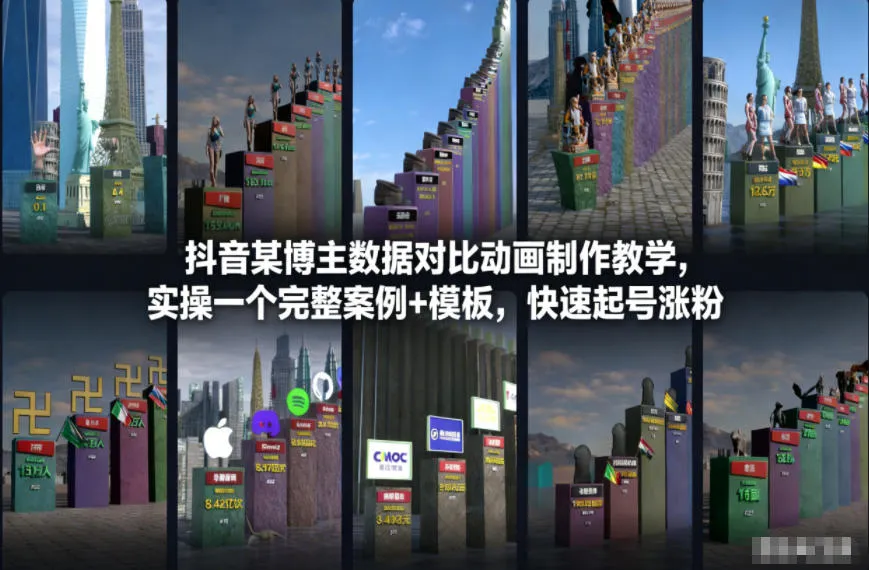 抖音某博主数据对比动画制作教学，实操完整案例+模板，快速起号涨粉-一支黑兰州