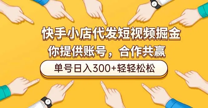 快手小店代发短视频掘金,你只提供账号,全程我们代运营,单号日入300+轻轻松松-一支黑兰州