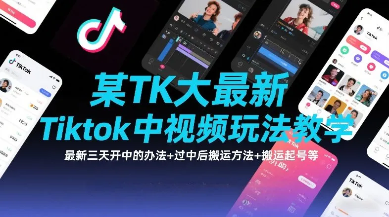 某TK大佬最新Tiktok中视频玩法教学，最新三天开中的办法+过中后搬运方法+搬运起号等-一支黑兰州