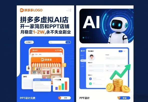 拼多多虚拟AI店，开一家简历和PPT店铺，月稳定1-2W，永不失业副业！-一支黑兰州