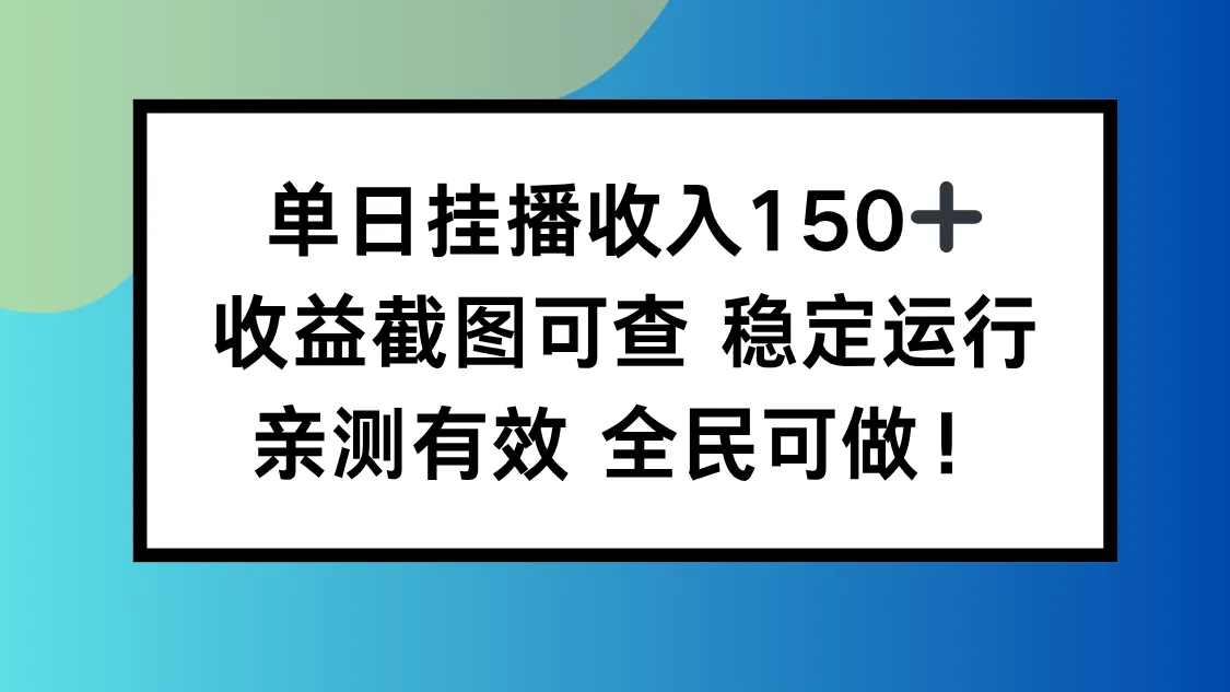 单日挂播收入150+，收益截图可查 稳定运行，全民可做!-一支黑兰州