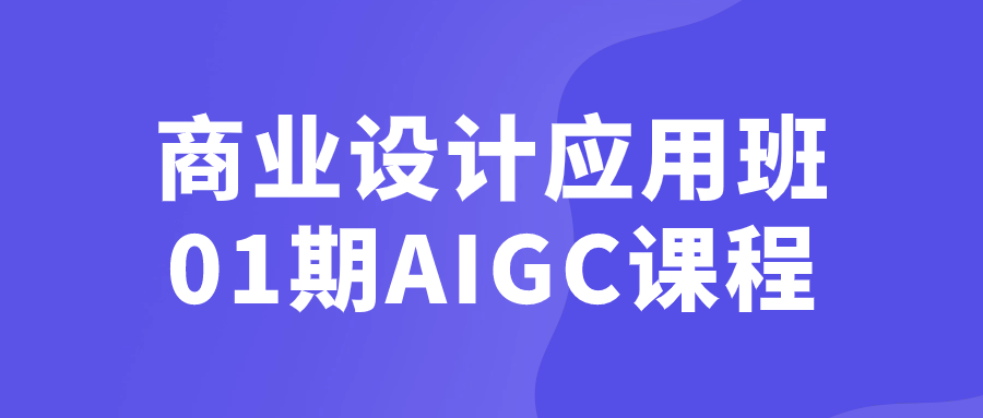 商业设计应用班01期AIGC课程-一支黑兰州