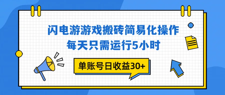 闪电游 游戏试玩 每天只需运行5小时 单账号日收益30+当天上车当天就可以变现-一支黑兰州