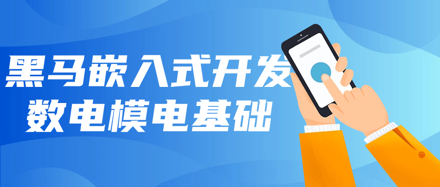 黑马嵌入式开发数电模电基础-一支黑兰州