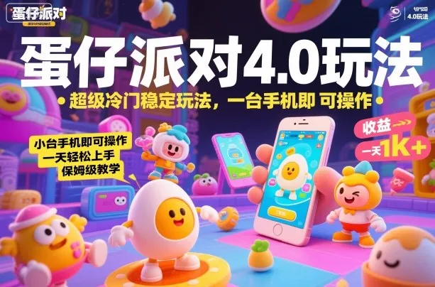 蛋仔派对4.0玩法，超级冷门稳定玩法，一台手机即可操作，小白轻松上手，一天1k+，保姆级教学【揭秘】-一支黑兰州