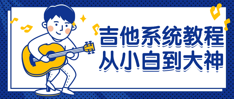 吉他系统教程从小白到大神-一支黑兰州