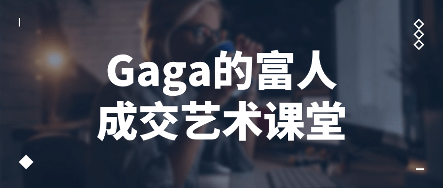 Gaga的富人成交艺术课堂-一支黑兰州