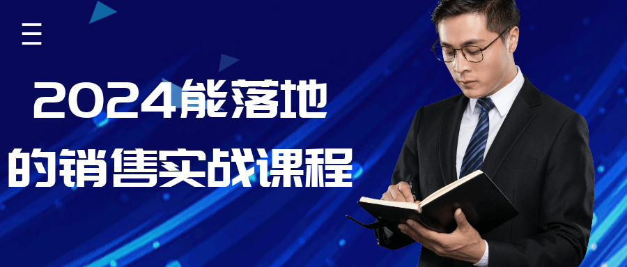 2024能落地的销售实战课程-一支黑兰州