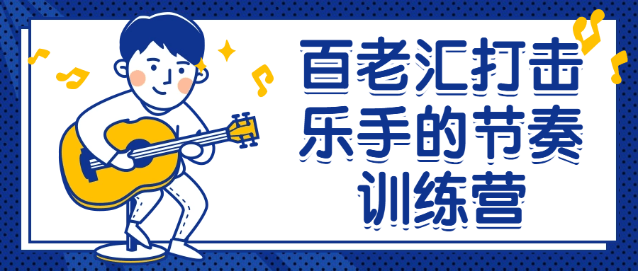 百老汇打击乐手的节奏训练营-一支黑兰州