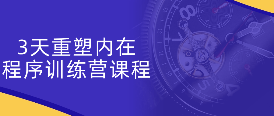 3天重塑内在程序训练营课程-一支黑兰州