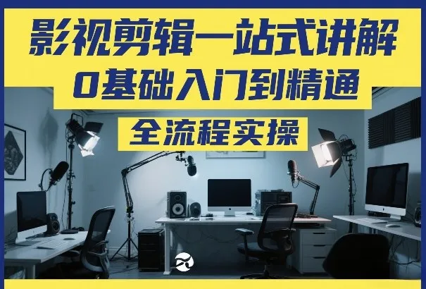 影视剪辑一站式讲解，0基础入门到精通，全流程实操-一支黑兰州