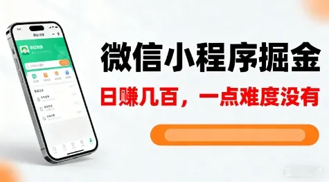 微信小程序掘金，5分钟就能学会上手操作，一点难度没有，日入几张【揭秘】-一支黑兰州