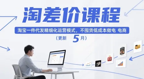 淘差价课程,淘宝一件代发精细化运营模式,不囤货低成本做电商(更新12月)-一支黑兰州