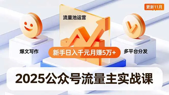 2025公众号流量主实战课,爆文写作、流量池运营、多平台分发,新手日入千元月赚5万+更新11月-一支黑兰州