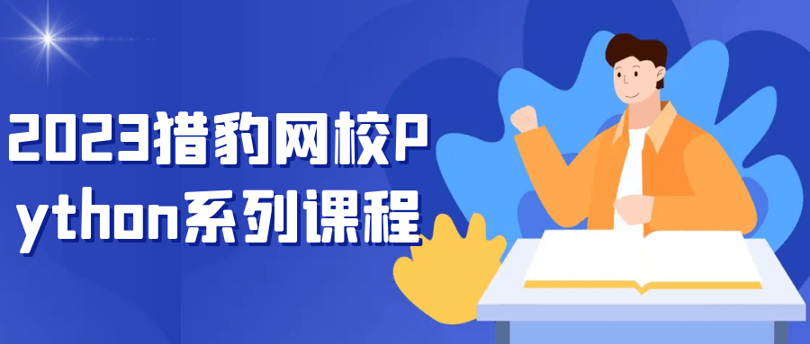 2023猎豹网校Python系列课程-一支黑兰州