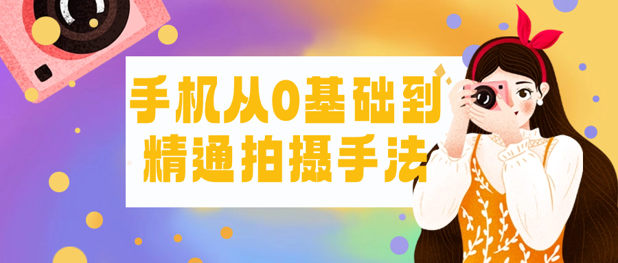 手机从0基础到精通拍摄手法-一支黑兰州