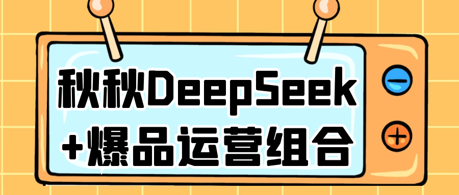 秋秋DeepSeek+爆品运营组合-一支黑兰州