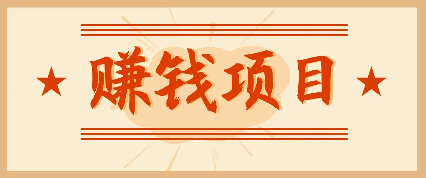 拍照片就有收益，零门槛的信息差项目，一单19.9，轻松实现月收益3000+-一支黑兰州