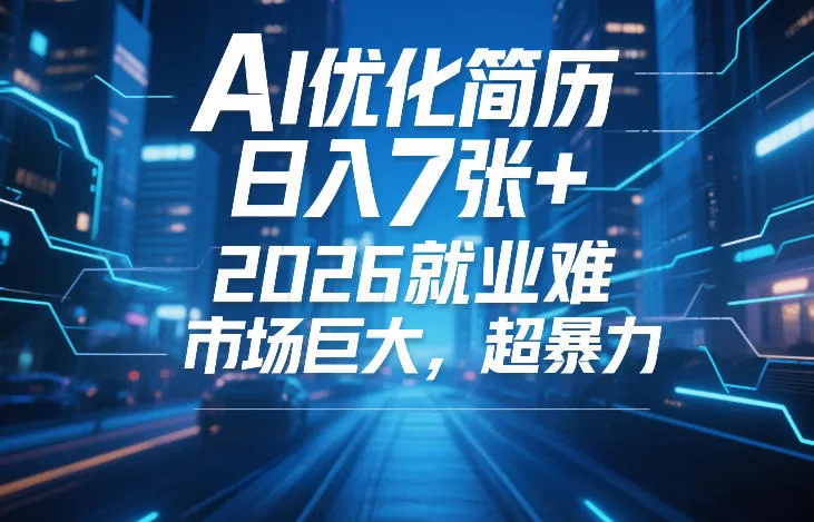 AI优化简历，日入7张+，2026就业难，市场巨大，超暴力-一支黑兰州