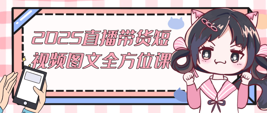 2025直播带货短视频图文全方位课-一支黑兰州