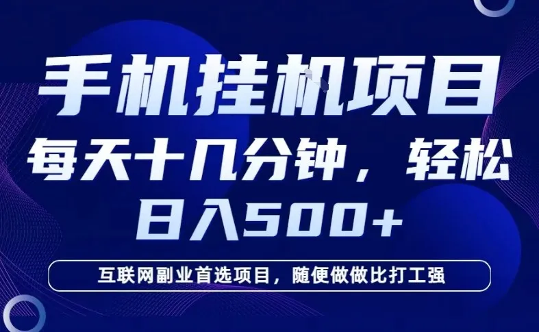 26年手机挂G风口,每天只需要十几分钟,保底日入5张+,互联网副业首选项目【揭秘】-一支黑兰州