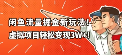 闲鱼流量掘金新玩法，虚拟项目轻松变现1W+-一支黑兰州