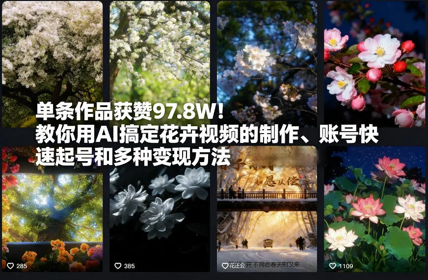 单条作品获赞97.8W！教你用AI搞定花卉视频的制作、账号快速起号和多种变现方法-一支黑兰州