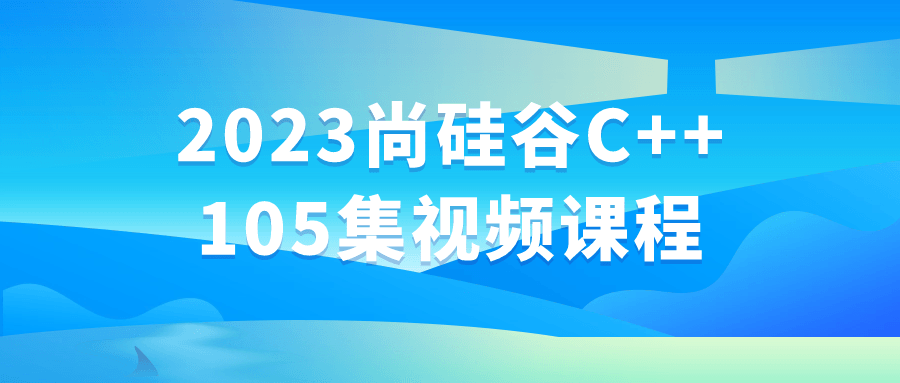 2023尚硅谷C++105集视频课程-一支黑兰州