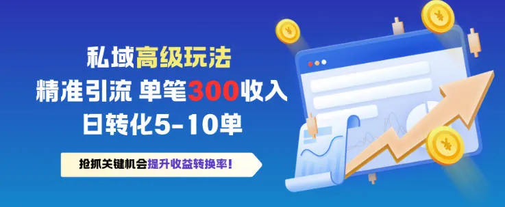 私域高级玩法，精准引流，单笔3张收益，日转化5-10单-一支黑兰州