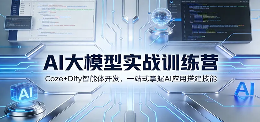 AI大模型实战训练营：Coze+Dify智能体开发，一站式掌握AI应用搭建技能-一支黑兰州