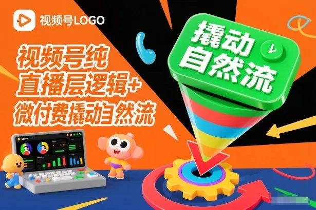 视频号纯直播底层逻辑+微付费撬动自然流-一支黑兰州
