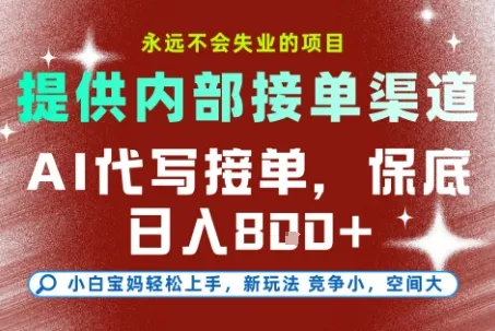 最新AI代写接单，提供接单渠道，小白极速上手，保底日入8张，永远不会失业的项目【揭秘】-一支黑兰州