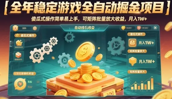 全年稳定游戏全自动掘金项目,傻瓜式操作简单易上手,可矩阵批量放大收益,月入1W+【揭秘】