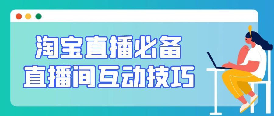 淘宝直播必备直播间互动技巧-一支黑兰州