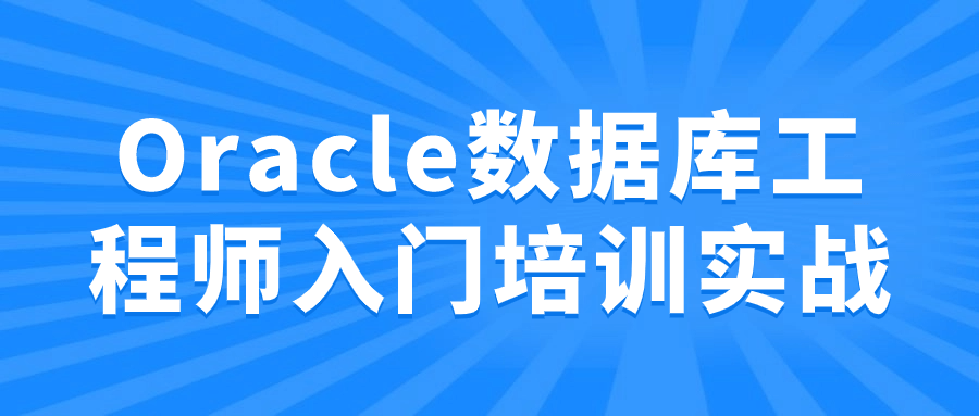 Oracle数据库工程师入门培训实战-一支黑兰州
