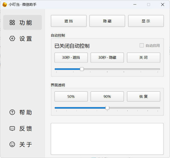 小叮当 · 微信遮掩助手 v0.1.0-一支黑兰州