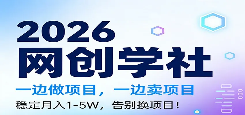 2026一边做项目,一边卖项目,稳定月入1-5W,告别换项目 2026一边做项目,一边卖项目,稳定月入1-5W,告别换项目